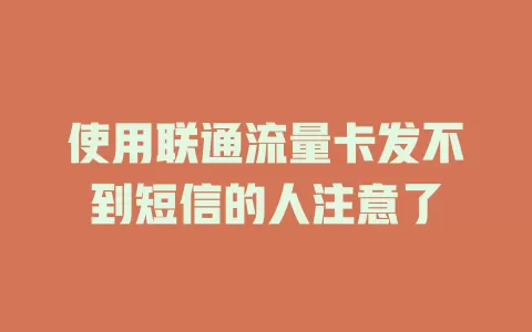 使用联通流量卡发不到短信的人注意了