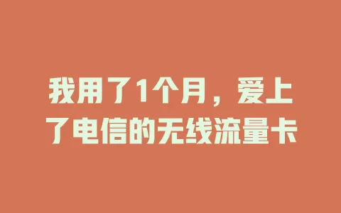 我用了1个月，爱上了电信的无线流量卡