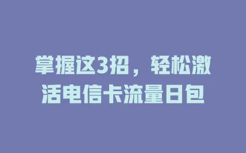 掌握这3招，轻松激活电信卡流量日包