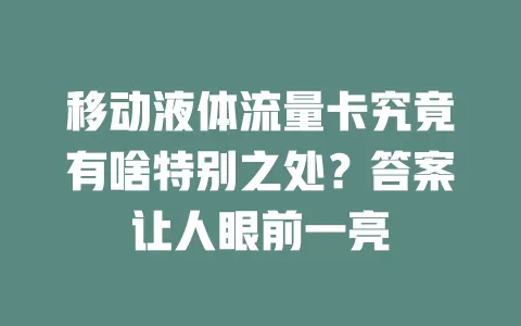 移动液体流量卡究竟有啥特别之处？答案让人眼前一亮