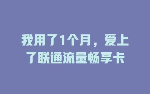我用了1个月，爱上了联通流量畅享卡