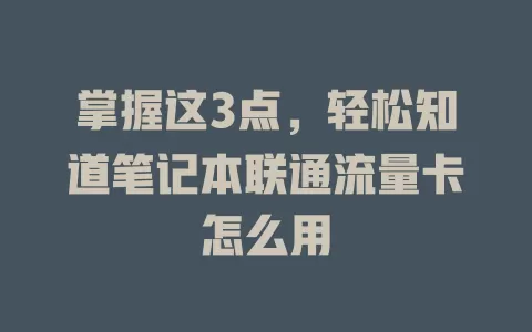 掌握这3点，轻松知道笔记本联通流量卡怎么用