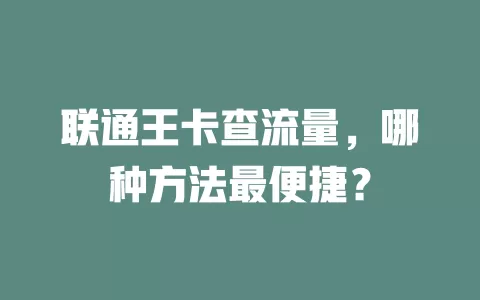 联通王卡查流量，哪种方法最便捷？