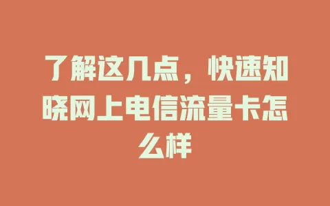 了解这几点，快速知晓网上电信流量卡怎么样