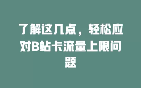 了解这几点，轻松应对B站卡流量上限问题