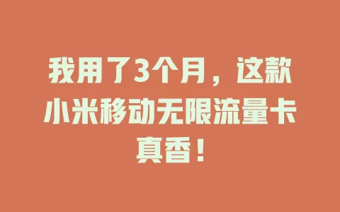 我用了3个月，这款小米移动无限流量卡真香！