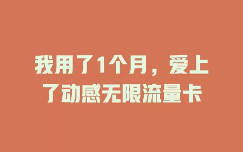 我用了1个月，爱上了动感无限流量卡