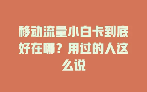 移动流量小白卡到底好在哪？用过的人这么说