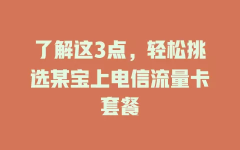 了解这3点，轻松挑选某宝上电信流量卡套餐