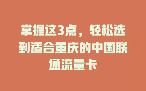 掌握这3点，轻松选到适合重庆的中国联通流量卡