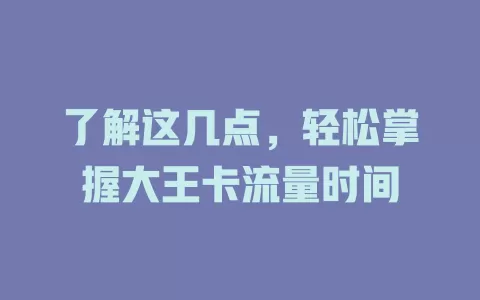 了解这几点，轻松掌握大王卡流量时间