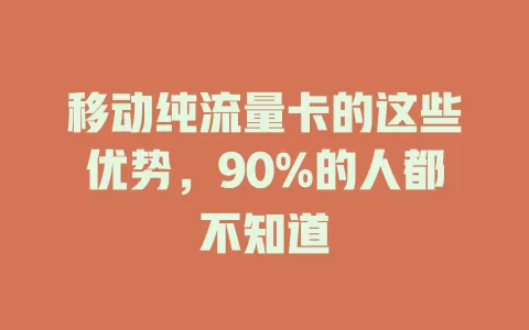 移动纯流量卡的这些优势，90%的人都不知道