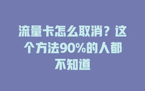 流量卡怎么取消？这个方法90%的人都不知道