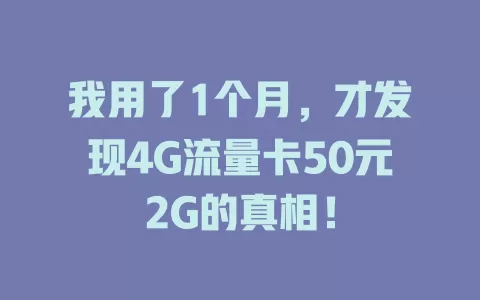 我用了1个月，才发现4G流量卡50元2G的真相！