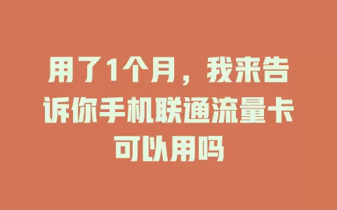 用了1个月，我来告诉你手机联通流量卡可以用吗