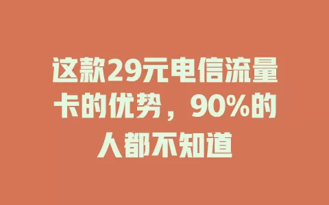 这款29元电信流量卡的优势，90%的人都不知道