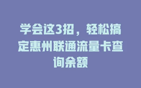 学会这3招，轻松搞定惠州联通流量卡查询余额