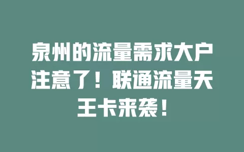 泉州的流量需求大户注意了！联通流量天王卡来袭！