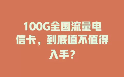 100G全国流量电信卡，到底值不值得入手？