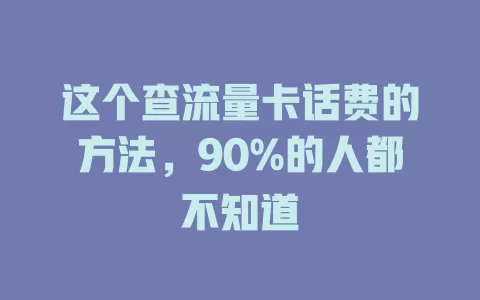这个查流量卡话费的方法，90%的人都不知道
