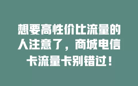 想要高性价比流量的人注意了，商城电信卡流量卡别错过！