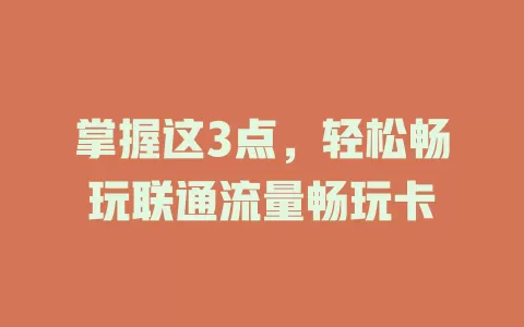 掌握这3点，轻松畅玩联通流量畅玩卡
