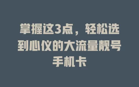 掌握这3点，轻松选到心仪的大流量靓号手机卡