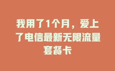 我用了1个月，爱上了电信最新无限流量套餐卡