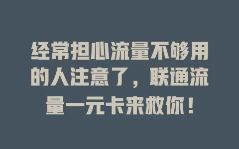 经常担心流量不够用的人注意了，联通流量一元卡来救你！