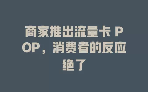 商家推出流量卡 POP，消费者的反应绝了