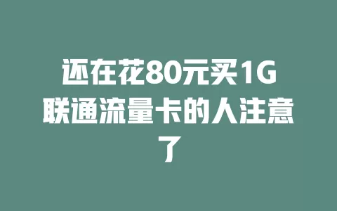 还在花80元买1G联通流量卡的人注意了