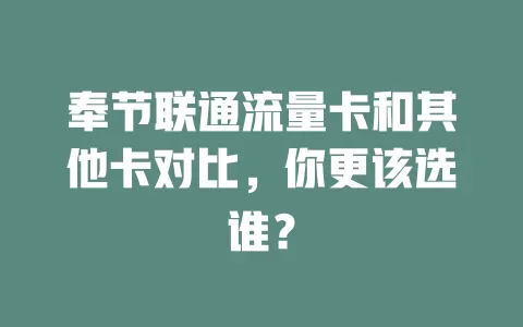 奉节联通流量卡和其他卡对比，你更该选谁？