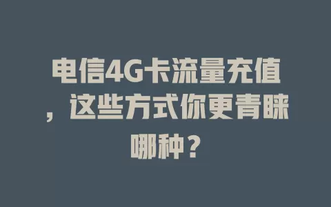 电信4G卡流量充值，这些方式你更青睐哪种？