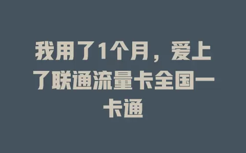 我用了1个月，爱上了联通流量卡全国一卡通