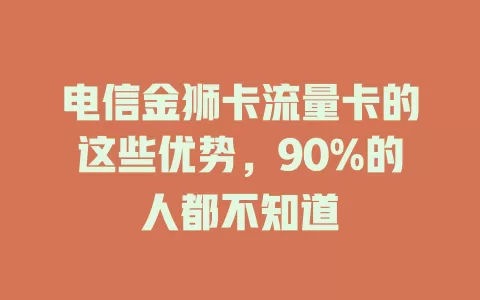电信金狮卡流量卡的这些优势，90%的人都不知道