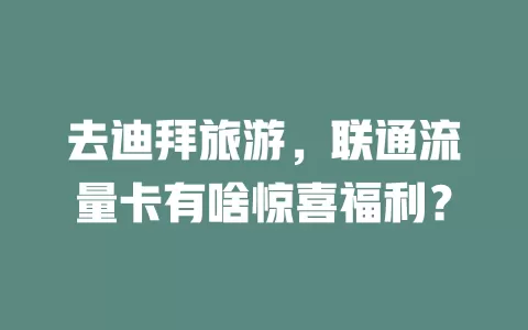 去迪拜旅游，联通流量卡有啥惊喜福利？