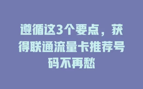 遵循这3个要点，获得联通流量卡推荐号码不再愁