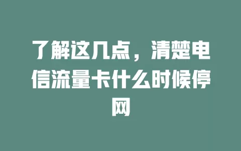 了解这几点，清楚电信流量卡什么时候停网