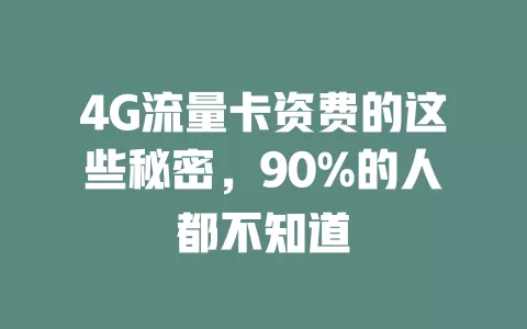 4G流量卡资费的这些秘密，90%的人都不知道