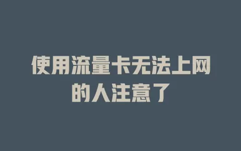 使用流量卡无法上网的人注意了