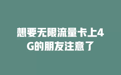 想要无限流量卡上4G的朋友注意了