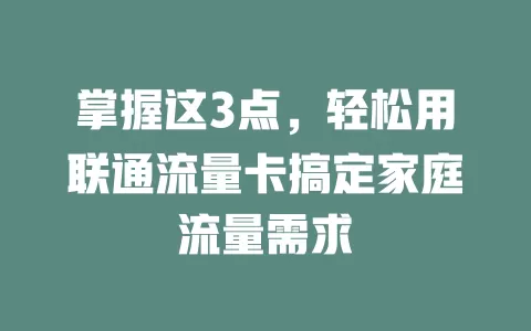 掌握这3点，轻松用联通流量卡搞定家庭流量需求