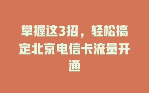 掌握这3招，轻松搞定北京电信卡流量开通