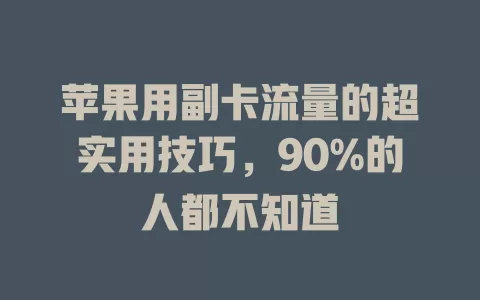 苹果用副卡流量的超实用技巧，90%的人都不知道