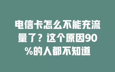 电信卡怎么不能充流量了？这个原因90%的人都不知道