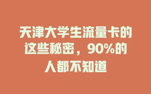 天津大学生流量卡的这些秘密，90%的人都不知道