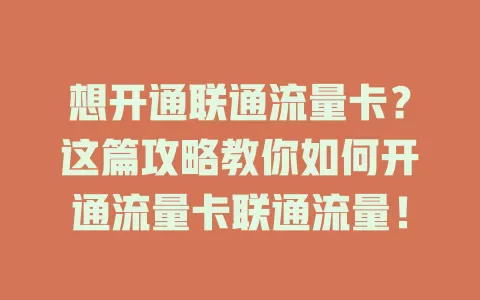 想开通联通流量卡？这篇攻略教你如何开通流量卡联通流量！