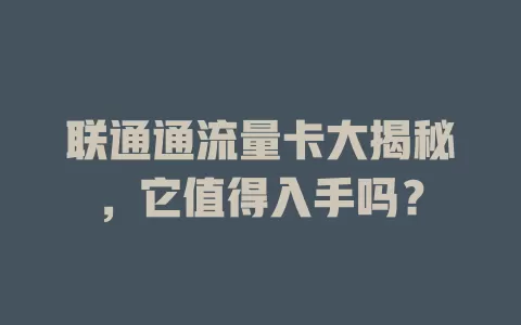 联通通流量卡大揭秘，它值得入手吗？