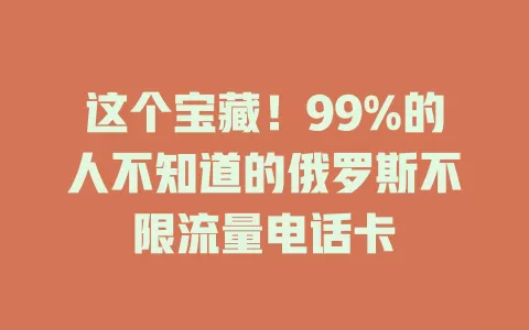 这个宝藏！99%的人不知道的俄罗斯不限流量电话卡