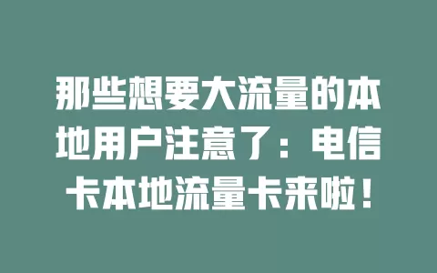 那些想要大流量的本地用户注意了：电信卡本地流量卡来啦！